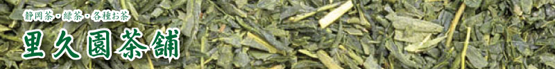 里久園茶舗タイトルバナー