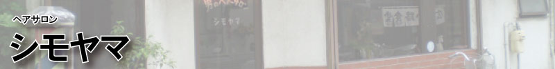 シモヤマタイトルバナー